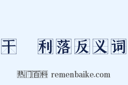 干凈利落反义词是什么意思的图片